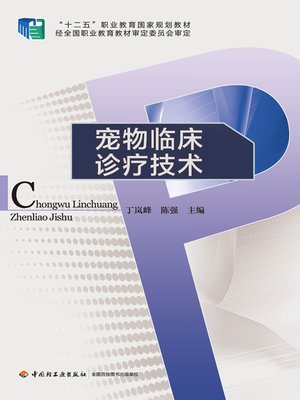 cover image of 全国农业高职院校“十二五”规划教材(The “12th Five-year Plan” of Chinese Agricultural Vocational Colleges)